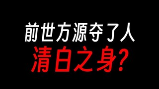 前世方源真夺了人家的清白之身吗？