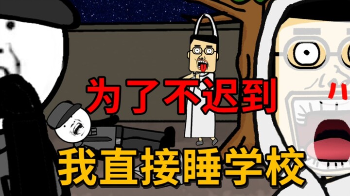 沙雕动画，为了不迟到，直接睡学校，吓得那个保安以为我上吊。