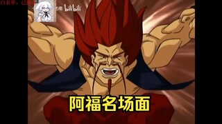 【血狼/动画】名场面！血狼看阿福平A报菜名，老一辈幻神"爹vice"的从容