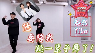 他要陪我跳一辈子舞了！【0805王一博生日快乐】【舞蹈cover】王一博无感双人版本舞蹈翻跳