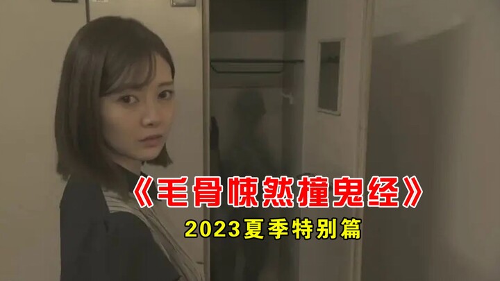【Da Peng】Latest Horror Film “Ghost Stories 2023 Summer Special”: Houses That Can’t Be Rented, The So