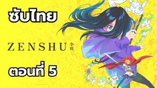 เซ็นชู ซับไทย ตอนที่ 5