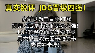 【تعليق صريح وحقيقي】 JDG يتأهل إلى المربع الذهبي: أقترح على المُقاتل الأعلى كين أن يشكّل فريقًا مع تش