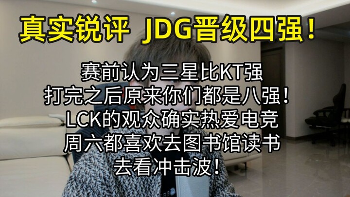 【Ulasan Jujur】JDG Lolos ke Semifinal: Saran agar sang pemain top lane, Shockwave kiin, tahun depan b