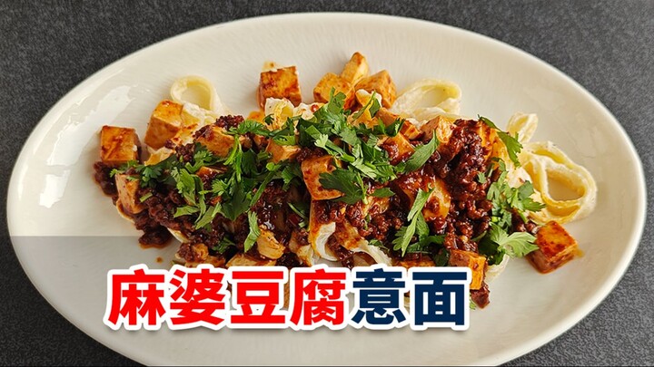 🌶️ 麻婆豆腐意面｜懒人快手菜天花板，零失败教程