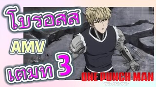 [วันพันช์แมน] AMV | โบรอสสู้เต็มที่ 3