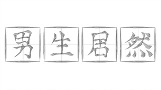 男生小秘密，女生勿进