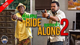 ตำรวจฝึกหัดกับตำรวจรุ่นเก๋า | Ride Along 2 2016