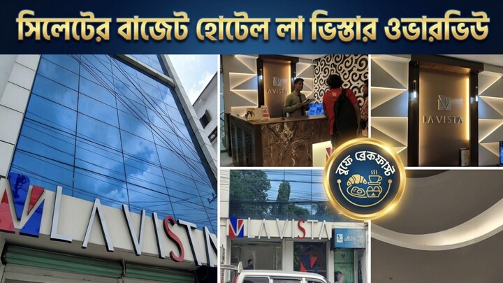 সিলেটের বাজেট হোটেল La Vista |Hotel Full Overview |Hotel La VistaSylhet.Budget Friendly 2000 Taka