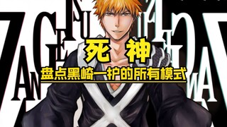 死神BLEACH 盘点黑崎一护所有形态