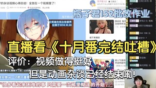 【瓶子君152】直播看十月番完结吐槽《赛博鸽子会梦到电子逆天十月嘛》（优秀动漫杂谈！）