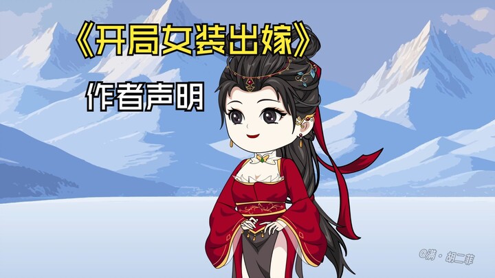 开局女装出嫁-作者声明