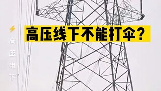 下雨天，不能在高压线下打伞？