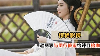 Zhao Liying ถูกลดระดับเนื่องจากการแทงข้างหลัง Qi Wei ถูกทำลายไปตลอดชีวิต และพวกเขาก็โจมตีความบันเทิง