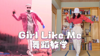 【舞力全开轻教学】Girl Like Me开头这段烫脚舞步怎么跳？零基础也能学会