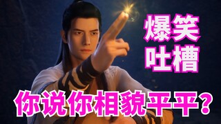 美女只会影响我跑路！爆笑吐槽《凡人修仙传》燕家堡篇+剧情解读