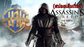 สปอย Assassin Creed แอปเปิ้ลเปลี่ยนชะตาโลก