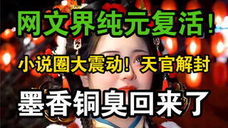 墨香铜臭回归！此刻不亚于蓝忘机在大梵山听见魏无羡吹笛子！