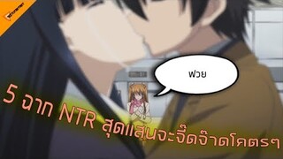 โดยแย่งแฟนก็เจ็บเหมือนกันนะ กับ 5 (ฉากอนิเมะ NTR ที่สุดแสนจะเจ็บป่วด กับการโดนแย่งเมียไป)