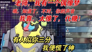 【魈格Yezpi】老师，我有个偶像梦，嗯？不对，疑是故人来，代糖？