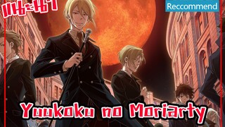 แนะนำอนิเมะแนวสืบสวน -Yuukoku no Moriarty-