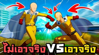 ไซตามะ ไม่เอาจริง vs เอาจริง พลังแตกต่างขนาดไหน? : One Punch Man A Hero Nobody Knows