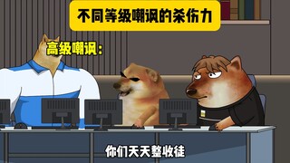 到底哪个才有杀伤力？