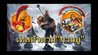 ROK | EP.22 | กวนอู+ลีโอ VS กวนอู+สกีทอง