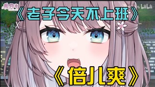 [美月もも] 日本大姐姐疑惑：什么歌能代表很爽的心情？