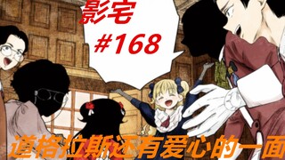 影宅168话：道格拉斯也有爱，这是对头发的要求太高！