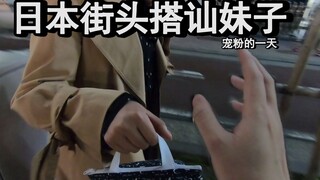 中国男子尝试在日本街头搭讪妹子，结果……