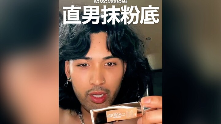 So what if I’m a straight guy who wears foundation?