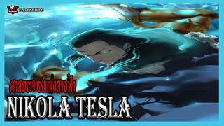 Archer : นิโคล่า เทสล่า (Nikola Tesla) ศาสตราจารย์แห่งสายฟ้า [Fate Series] [BasSenpai]