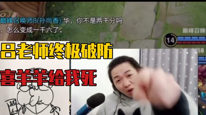 [Butterfly Effect] Lv Dehua Driven to Depression by Being Suppressed by Pleasant Goat