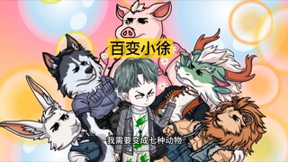 百变小徐