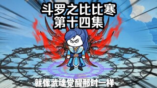 第14集 吸收魂骨魂环