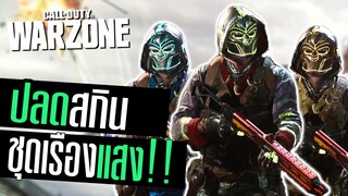 สกินตัวเรืองแสง วิธีปลดสีพิเศษ จ้าซะเหลือเกิน!! Call of duty Warzone