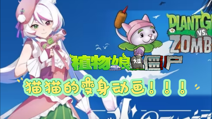 【สาวพืชปะทะซอมบี้ โดย จวงปู้ฉุน】อนิเมชันแปลงร่างของแมวน้อยมาแล้ว!!!
