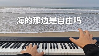 当我在海边弹callofsilence 爽！