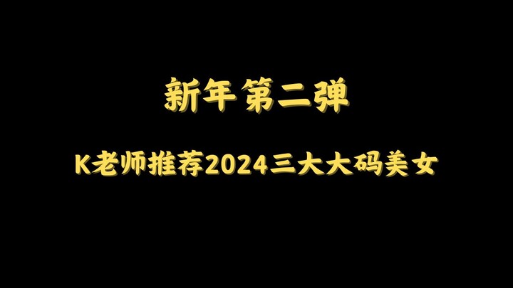 ซีรีส์ปีใหม่ ตอนที่ 2: คุณครู K แนะนำ 3 สาวไซซ์ใหญ่สุดฮอตแห่งปี 2024