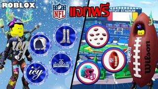 ไอเทมฟรี Roblox!! วิธีได้ของฟรีทั้งหมดจากกิจกรรม Super Bowl ในเกม Rhythm City และ Super NFL Tycoon