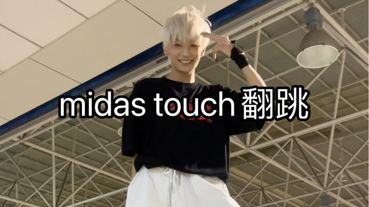 吻妹 midas touch翻跳