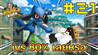 Minecraft Pixelmon Sloth #21 มายคราฟเอาชีวิตรอดเซิฟตัวเอง🔥 Pixelmon Sloth