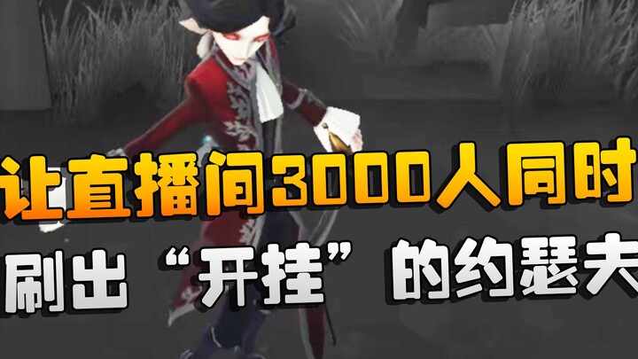 第五人格：让直播间3000人同时刷出“开挂”的约瑟夫！