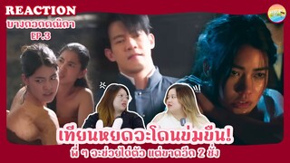 บางกอกคณิกา EP.3 Reaction [ Regency ep.229 ] | Hold งาน มาฮาก่อน