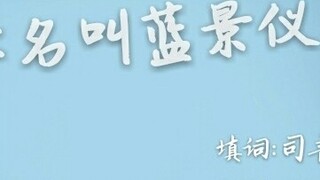 【Qianqiu】My name is Lan Jingyi, let's play together!