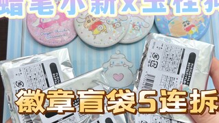 Crayon Shin-chan Cinnamon Dog co-branded badge blind bag challenge collect all styles