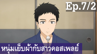 【หนุ่มเย็บผ้ากับสาวนักคอสเพลย์】Ep7/2 พากย์ไทย