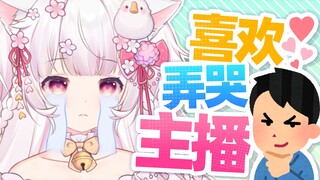 细说弄哭主播