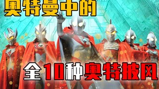 【盘点解析】奥特曼中的全10种不同披风